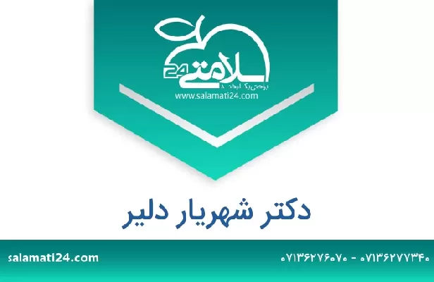 تلفن و سایت دکتر شهریار دلیر