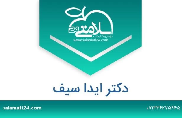 تلفن و سایت دکتر ایدا سیف