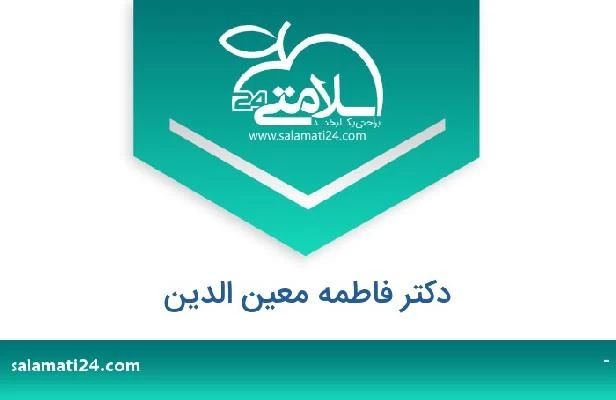تلفن و سایت دکتر فاطمه معین الدین