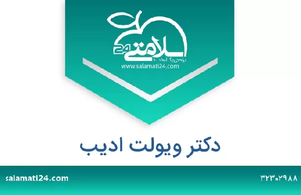 تلفن و سایت دکتر ویولت ادیب