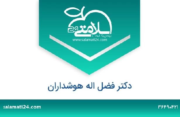 تلفن و سایت دکتر فضل اله هوشداران