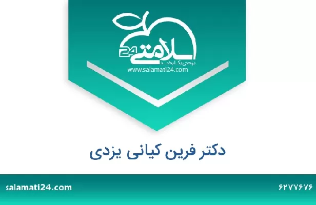 تلفن و سایت دکتر فرین کیانی یزدی