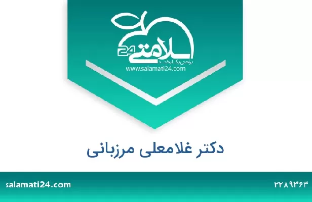 تلفن و سایت دکتر غلامعلی مرزبانی
