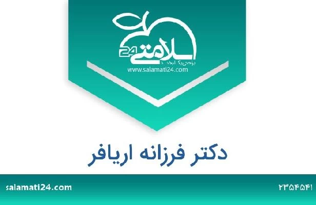 تلفن و سایت دکتر فرزانه اریافر