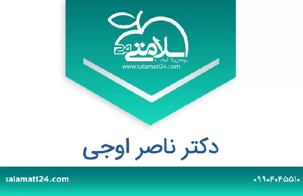 تلفن و سایت دکتر ناصر اوجی