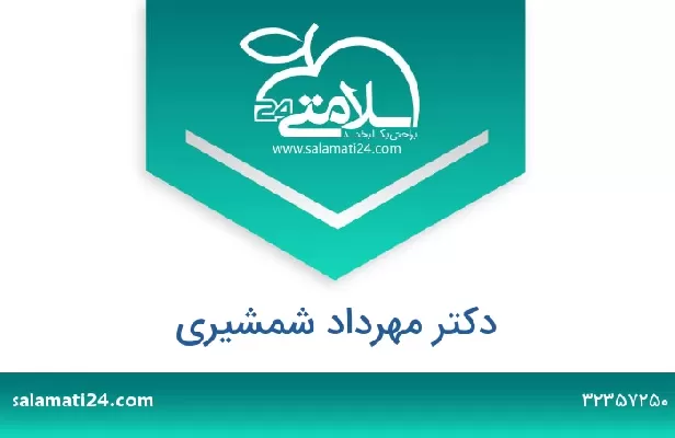 تلفن و سایت دکتر مهرداد شمشیری