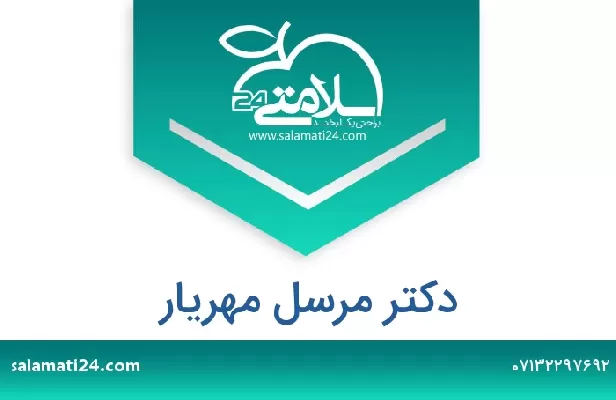 تلفن و سایت دکتر مرسل مهریار