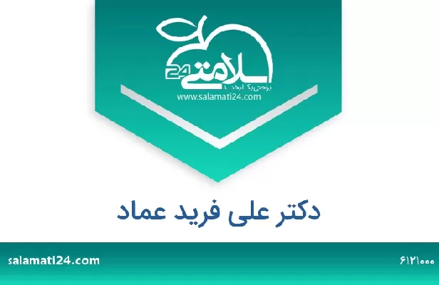 تلفن و سایت دکتر علی فرید عماد