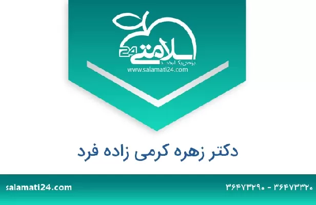 تلفن و سایت دکتر زهره کرمی زاده فرد