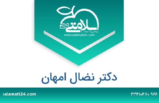 تلفن و سایت دکتر نضال امهان