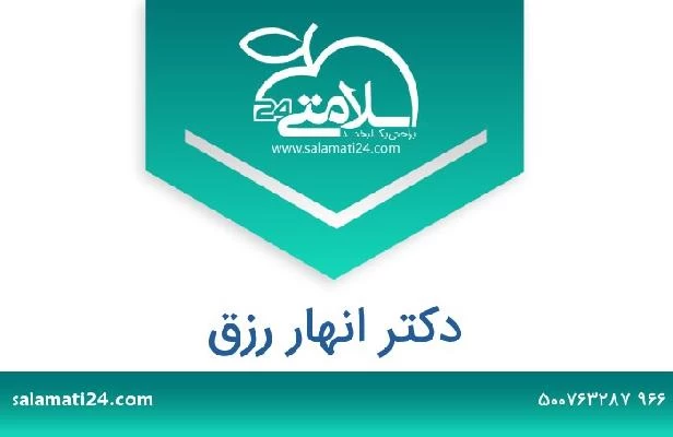 تلفن و سایت دکتر انهار رزق