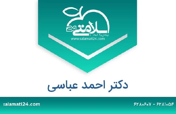 تلفن و سایت دکتر احمد عباسی