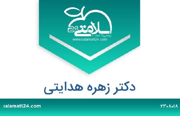 تلفن و سایت دکتر زهره هدایتی