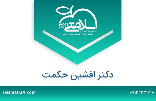 تلفن و سایت دکتر افشین حکمت