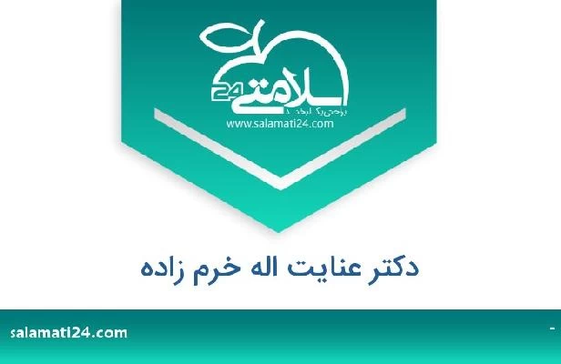 تلفن و سایت دکتر عنایت اله خرم زاده