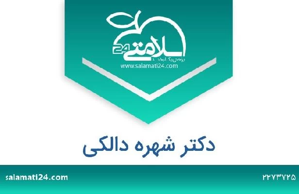 تلفن و سایت دکتر شهره دالکی