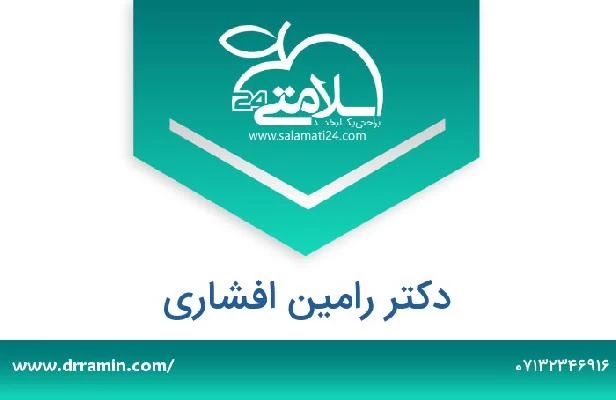 تلفن و سایت دکتر رامین افشاری