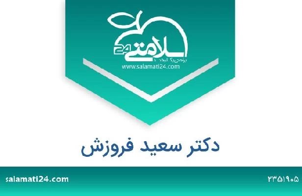 تلفن و سایت دکتر سعید فروزش