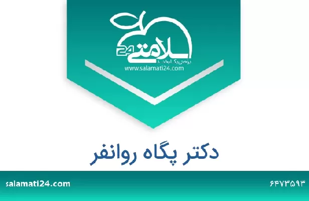 تلفن و سایت دکتر پگاه روانفر