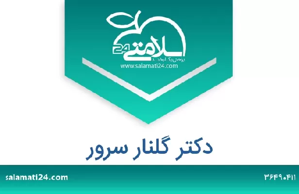 تلفن و سایت دکتر گلنار سرور