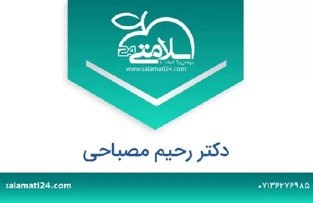 تلفن و سایت دکتر رحیم مصباحی