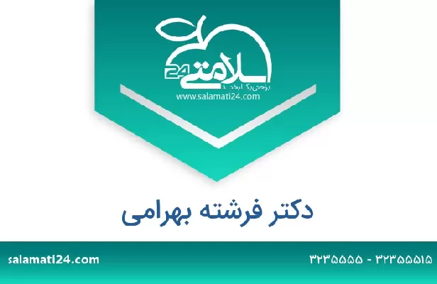 تلفن و سایت دکتر فرشته بهرامی