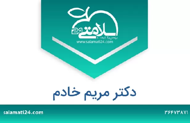 تلفن و سایت دکتر مریم خادم