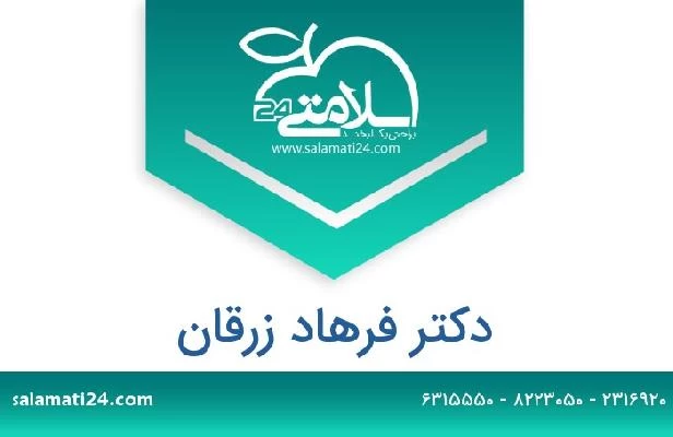 تلفن و سایت دکتر فرهاد زرقان