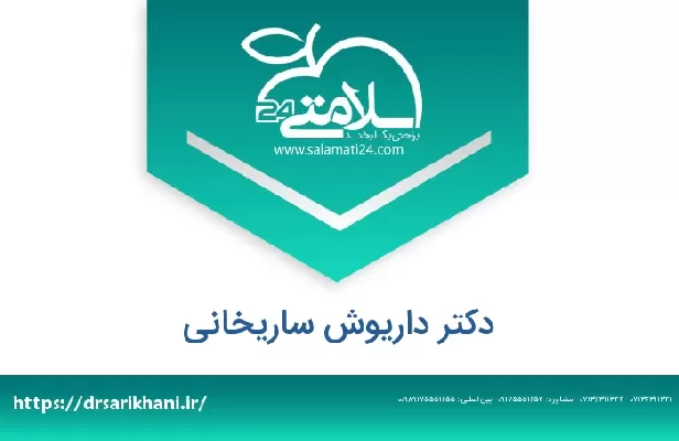 تلفن و سایت دکتر داریوش ساریخانی