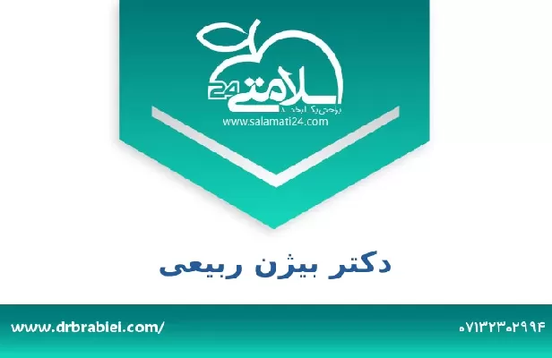 تلفن و سایت دکتر بیژن ربیعی