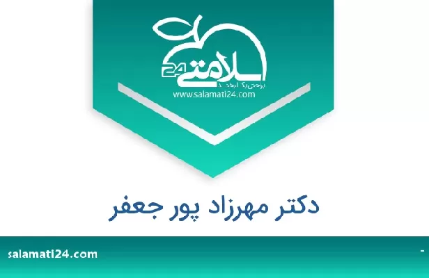 تلفن و سایت دکتر مهرزاد پور جعفر