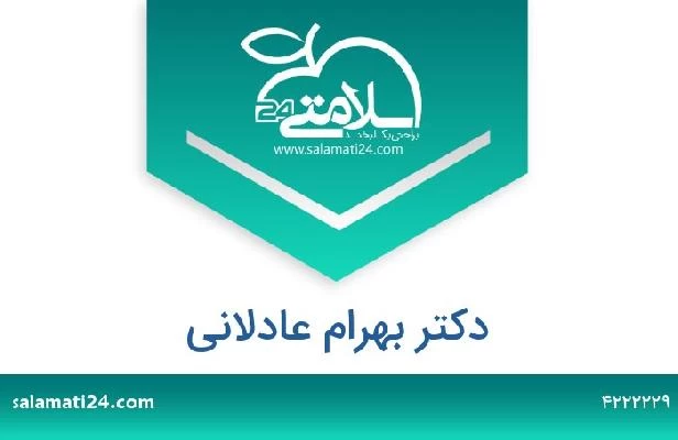 تلفن و سایت دکتر بهرام عادلانی