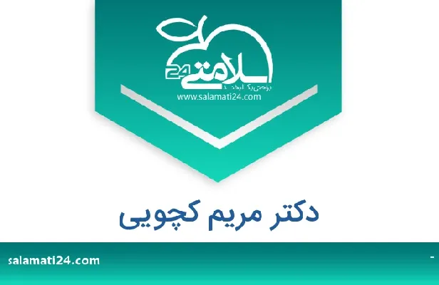 تلفن و سایت دکتر مریم کچویی