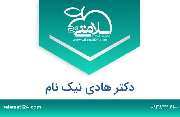 تلفن و سایت دکتر هادی نیک نام