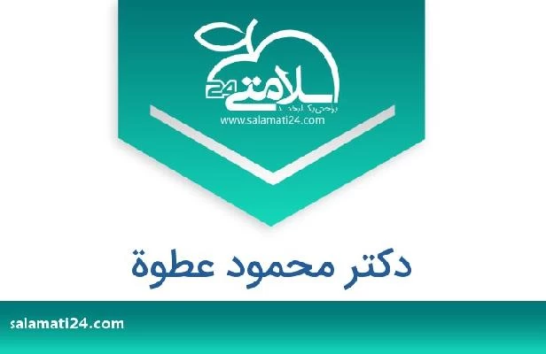 تلفن و سایت دکتر محمود عطوة