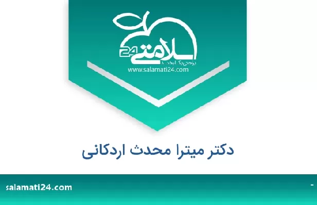 تلفن و سایت دکتر میترا محدث اردکانی