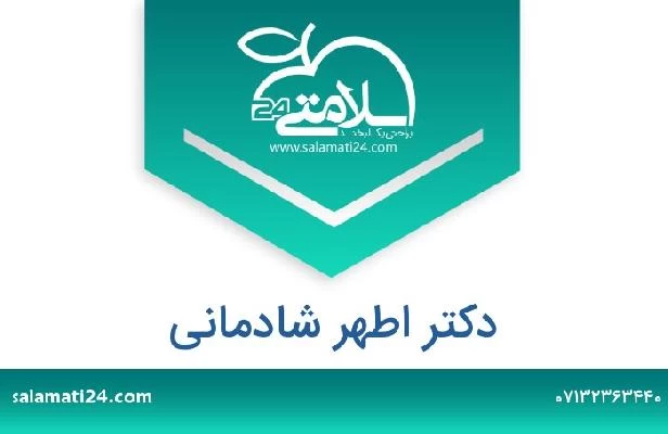 تلفن و سایت دکتر اطهر شادمانی