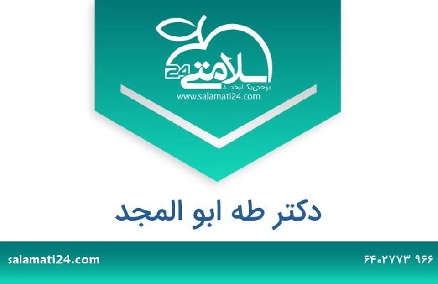 تلفن و سایت دکتر طه ابو المجد