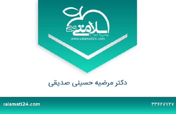تلفن و سایت دکتر مرضیه حسینی صدیقی