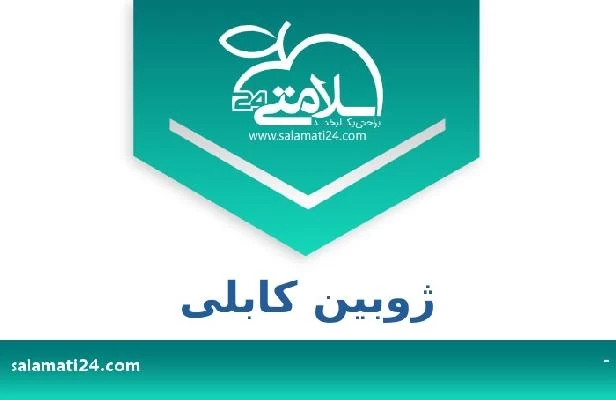 تلفن و سایت ژوبین کابلی