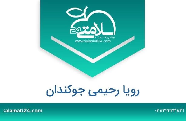 تلفن و سایت رویا رحیمی جوکندان