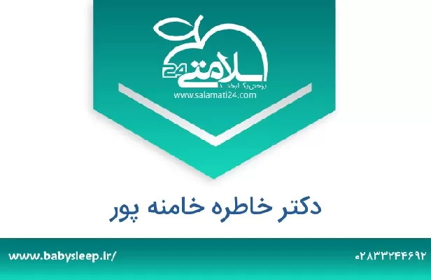 تلفن و سایت دکتر خاطره خامنه پور