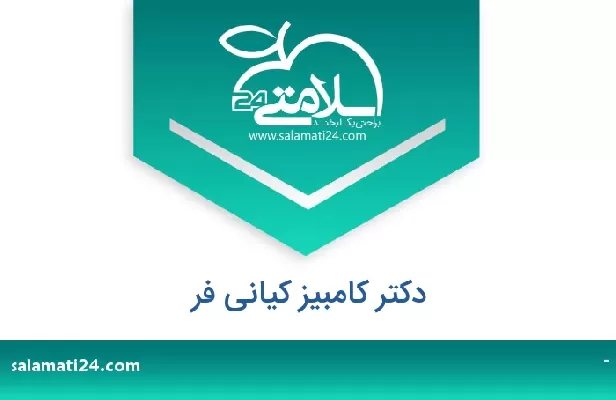 تلفن و سایت دکتر کامبیز کیانی فر