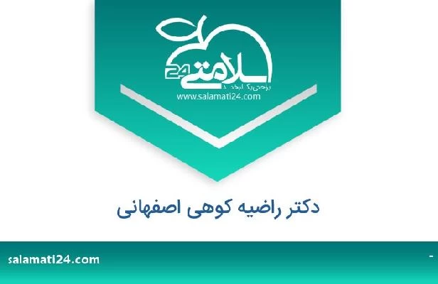 تلفن و سایت دکتر راضیه کوهی اصفهانی