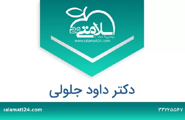 تلفن و سایت دکتر داود جلولی