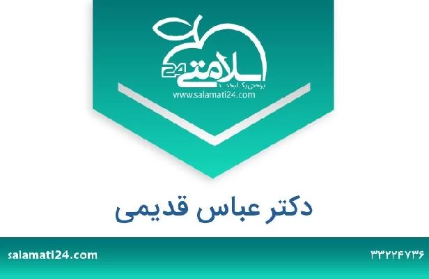 تلفن و سایت دکتر عباس قدیمی