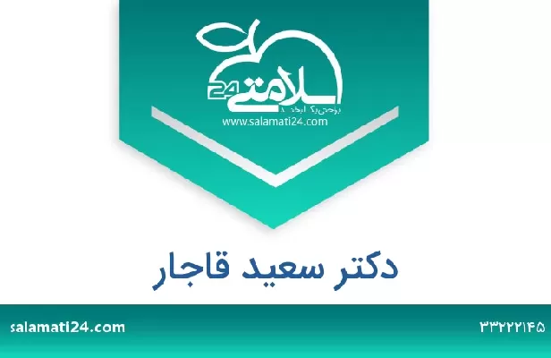 تلفن و سایت دکتر سعید قاجار