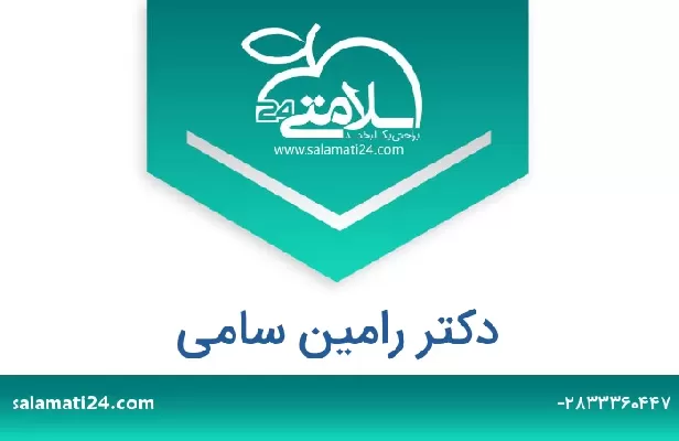 تلفن و سایت دکتر رامین سامی