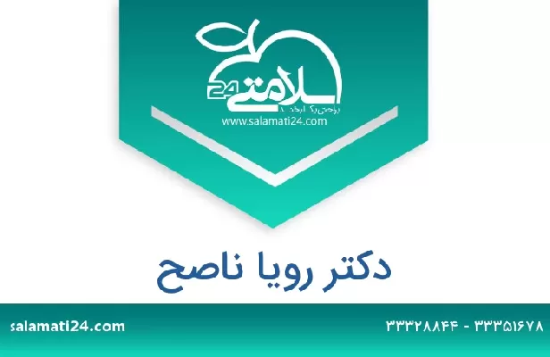 تلفن و سایت دکتر رویا ناصح