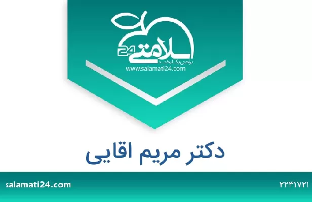 تلفن و سایت دکتر مریم اقایی